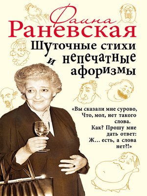 cover image of Шуточные стихи и непечатные афоризмы